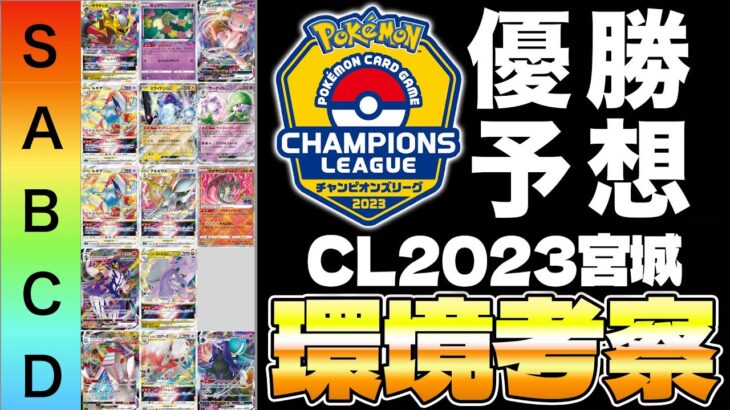 【ポケカ/CL2023宮城】世界2位の環境考察