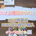 【ポケモンカードゲーム】オリパ開封動画(オリパ専門店MIKURU様より購入)