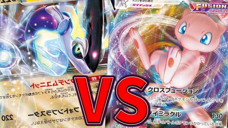 【ポケカ/対戦】現環境最強はどのデッキ？「ミュウVMAX」VS「ミライドン」【ポケモンカード/やすふじ】