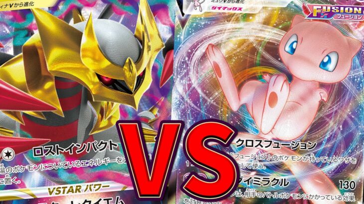 【ポケカ/対戦】現環境最強はどのデッキ？「ミュウVMAX」VS「ロストギラティナVSTAR」【ポケモンカード/やすふじ】