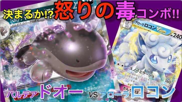 【ポケカ】決まるか!?怒りの毒コンボ!!パルデアドオー VS アローラコロン【対戦/デッキ/開封/抽選/再販/ポケモン/高騰】