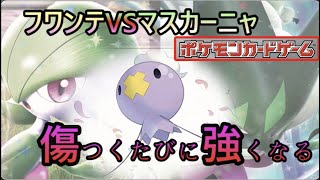 【ポケカ】傷つくたびに強くなる!?『フワンテVSマスカーニャ』【対戦/抽選/予約/開封/大会/高騰/ポケモン】