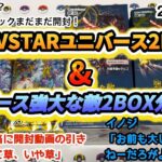 【ポケモンカードゲーム】【ワンピースカードゲーム】大人気拡張パックまだまだ開封！ VSTARユニバース 強大な敵