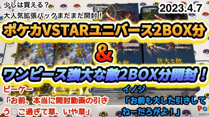 【ポケモンカードゲーム】【ワンピースカードゲーム】大人気拡張パックまだまだ開封！ VSTARユニバース 強大な敵