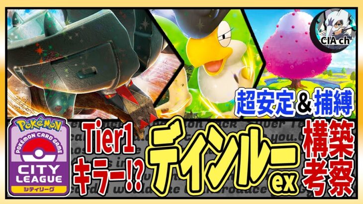 【ポケカ解説】環境キラー!?「ディンルーex」が強すぎる!!〔ポケモンカード／デッキリスト〕