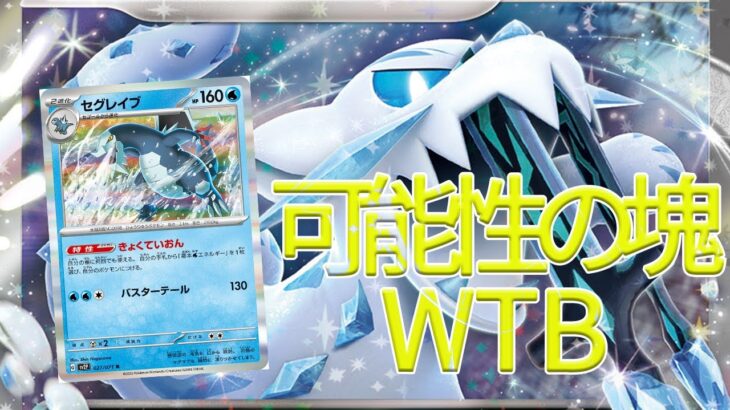 【ポケカ対戦動画】確保必須⁉パオジアンex＆セグレイブ搭載のWTB!！《WTB》【ポケモンカードゲーム】