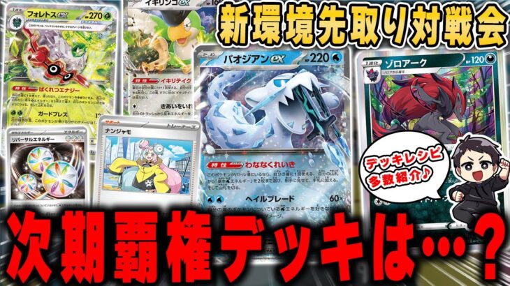 【ポケカ】新環境の対戦会！デッキレシピ大量紹介、様々なデッキの活躍した対戦会の結果を見て新しいデッキ達を考察していくぞ！！【スノーハザード/クレイバースト】