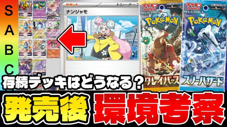 【ポケカ/考察】最新弾発売後の環境デッキ