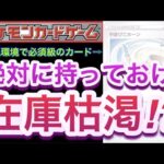 【ポケカ】現環境で必須級のカード!!『在庫枯渇!?』絶対に持っておけ!!【高騰/デッキ/再販/抽選/対戦/開封/ポケモン】