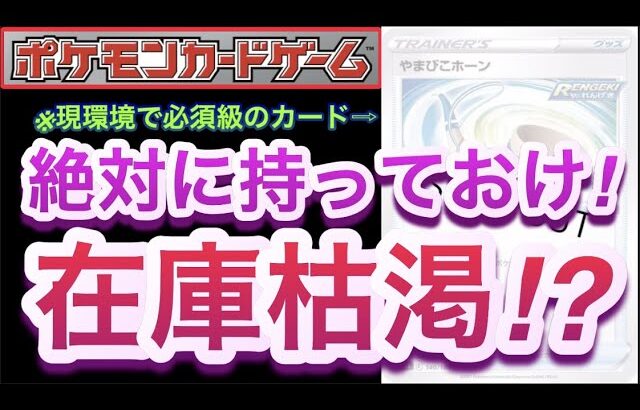 【ポケカ】現環境で必須級のカード!!『在庫枯渇!?』絶対に持っておけ!!【高騰/デッキ/再販/抽選/対戦/開封/ポケモン】