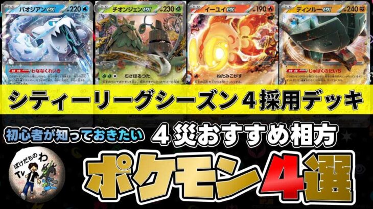 【ポケカ】 シティーリーグシーズン４ 最新厄災ポケモンおすすめデッキ４選【スノーハザード/クレイバース】