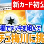 【新カード初公開】視聴者のみんなと組んだデッキでライチュ梅川と対戦！拡張パック「クレイバースト」収録の新たな特殊エネルギーも公開！【生放送/ポケモンカード】