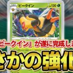 【ポケカ】新弾であの「ビークイン」が強化されてました【対戦】【ポケモンカード】