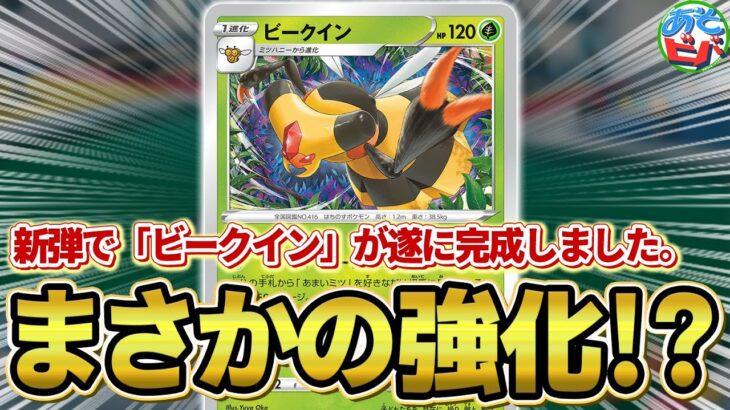 【ポケカ】新弾であの「ビークイン」が強化されてました【対戦】【ポケモンカード】