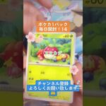 【ポケカ】新パック発売まで毎日開封！14 #ポケカ #shorts #開封