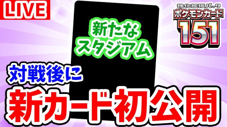 【生放送】「ポケモンカード151」収録の”スタジアム”を初公開！大型大会前にガチ対戦！【スノーハザード/クレイバースト/ポケモンカード】