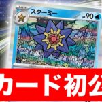 【初公開】バトルで役立つ”ダメカンをのせる特性”！スターミー、ヒトデマンを紹介！【ポケモンカード151/ポケカ】