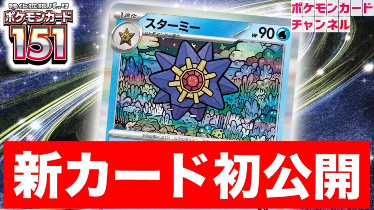 【初公開】バトルで役立つ”ダメカンをのせる特性”！スターミー、ヒトデマンを紹介！【ポケモンカード151/ポケカ】