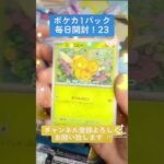 【ポケカ】新パック発売まで毎日開封！23 #ポケカ #開封 #shorts