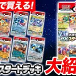 【ポケカ】初心者にもオススメ！8種の「exスタートデッキ」が新登場！【ポケモンカード】