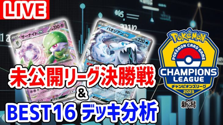 【生放送】CL2023 新潟振り返り生放送！未公開リーグの決勝戦やBEST16のデッキ分析も！【ポケモンカード】