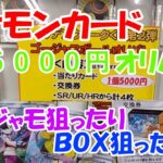 【ポケモン】ポケモンカード　GW5000円オリパ！ナンジャモ狙ったり　BOX狙ったり！