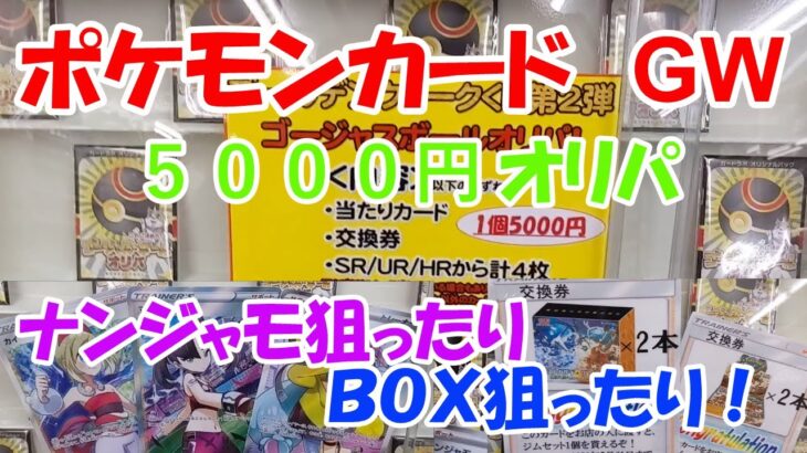 【ポケモン】ポケモンカード　GW5000円オリパ！ナンジャモ狙ったり　BOX狙ったり！