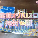 【ポケカ】オリパ専門店MIKURU　定額オリパ12口開封動画