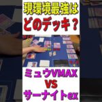 【ポケカ/対戦】現環境最強デッキはどのデッキ？「ミュウVMAX」VS「サーナイトex」【ポケモンカード/やすふじ】