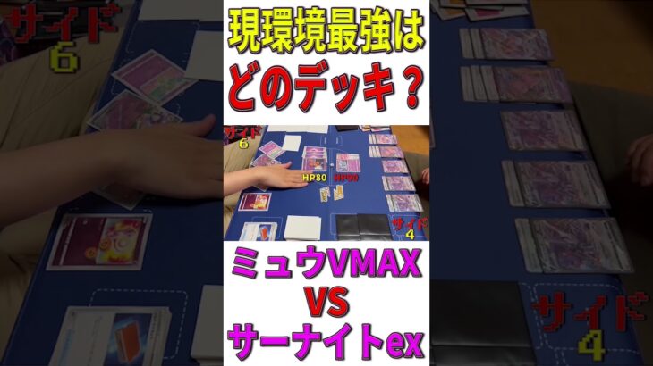 【ポケカ/対戦】現環境最強デッキはどのデッキ？「ミュウVMAX」VS「サーナイトex」【ポケモンカード/やすふじ】