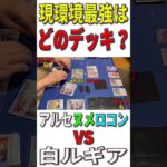 【ポケカ/対戦】現環境最強デッキはどのデッキ？「アルセヌメロコン」VS「白ルギア」【ポケモンカード/やすふじ】