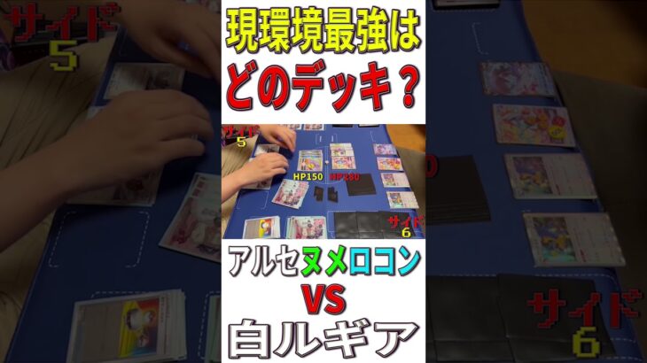 【ポケカ/対戦】現環境最強デッキはどのデッキ？「アルセヌメロコン」VS「白ルギア」【ポケモンカード/やすふじ】