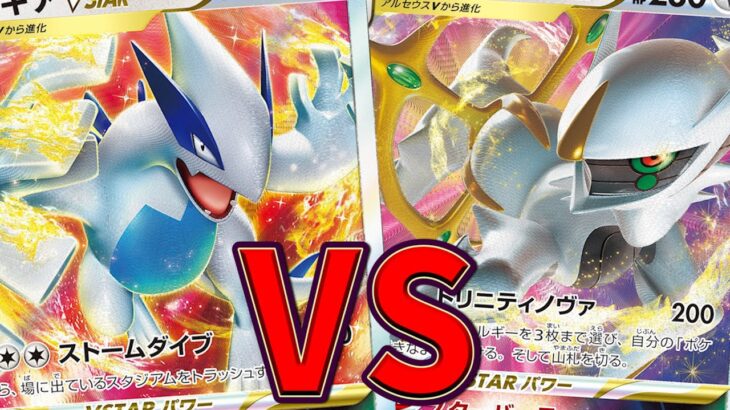 【ポケカ/対戦】現環境最強はどのデッキ？「アルセヌメロコン」VS「白ルギア」【ポケモンカード/やすふじ】