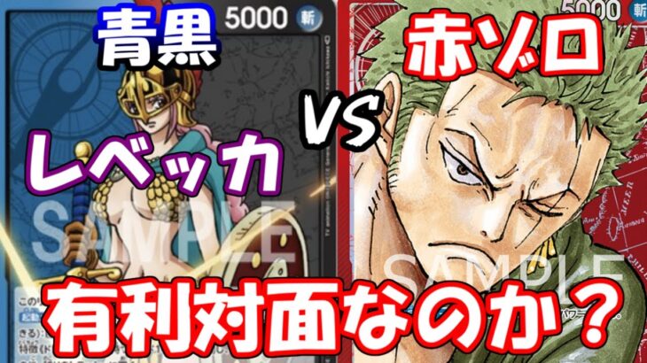 [対戦動画] 「青黒レベッカ」VS「赤ゾロ」！！ゾロの低コストは【全部KO】！！環境TOPを引きずり降ろせるか！？【ワンピースカードゲーム第4弾環境】