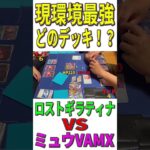 【ポケカ/対戦】現環境最強デッキはどのデッキ？「ロストギラティナ」VS「ミュウVAMX」【ポケモンカード/やすふじ】