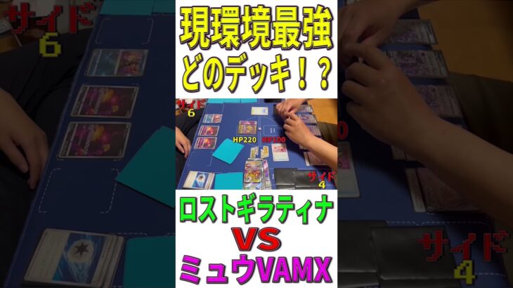 【ポケカ/対戦】現環境最強デッキはどのデッキ？「ロストギラティナ」VS「ミュウVAMX」【ポケモンカード/やすふじ】