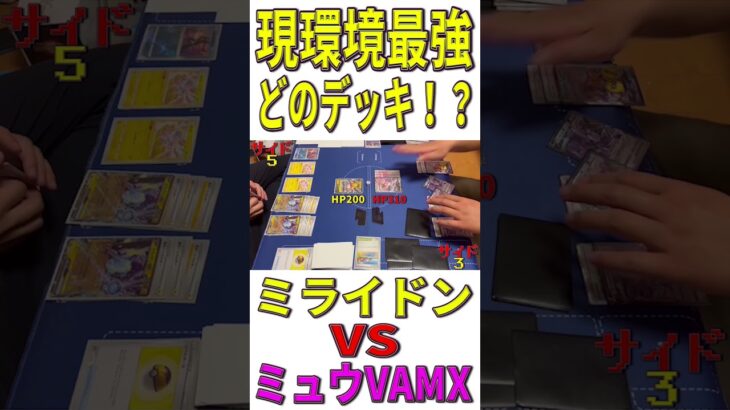 【ポケカ/対戦】現環境最強デッキはどのデッキ？「ミライドン」VS「ミュウVAMX」【ポケモンカード/やすふじ】