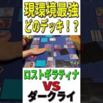 【ポケカ/対戦】現環境最強デッキはどのデッキ？「ロストギラティナ」VS「ダークライVSTAR」【ポケモンカード/やすふじ】