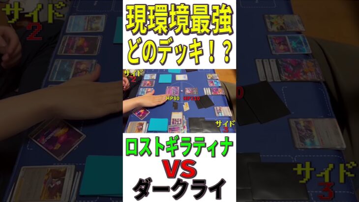 【ポケカ/対戦】現環境最強デッキはどのデッキ？「ロストギラティナ」VS「ダークライVSTAR」【ポケモンカード/やすふじ】