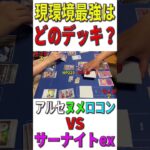 【ポケカ/対戦】現環境最強デッキはどのデッキ？「アルセヌメロコン」VS「サーナイトex」【ポケモンカード/やすふじ】