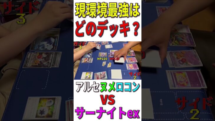 【ポケカ/対戦】現環境最強デッキはどのデッキ？「アルセヌメロコン」VS「サーナイトex」【ポケモンカード/やすふじ】