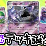 【ポケカ対戦】ハカドッグデッキが超強化で最恐に！？特大ダメージで流行デッキも涙目（；；）【exスペシャルセット/ポケモンカード】