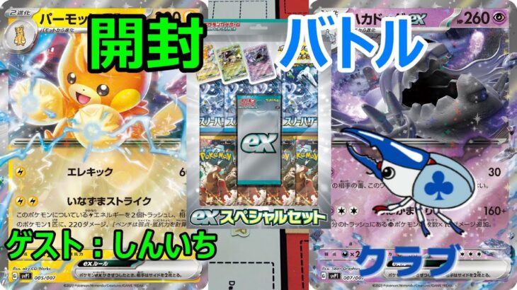 【ポケカ】新規ex パーモットVSハカドッグ！？ しんいちVSクラブ【対戦動画】