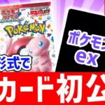 【初公開】新登場のポケモンexを視聴者参加型のクイズ形式で公開！【ポケモンカード151/ポケカ】