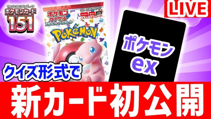 【初公開】新登場のポケモンexを視聴者参加型のクイズ形式で公開！【ポケモンカード151/ポケカ】