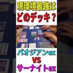 【ポケカ/対戦】現環境最強デッキはどのデッキ？「パオジアンex」VS「サーナイトex」【ポケモンカード/やすふじ】