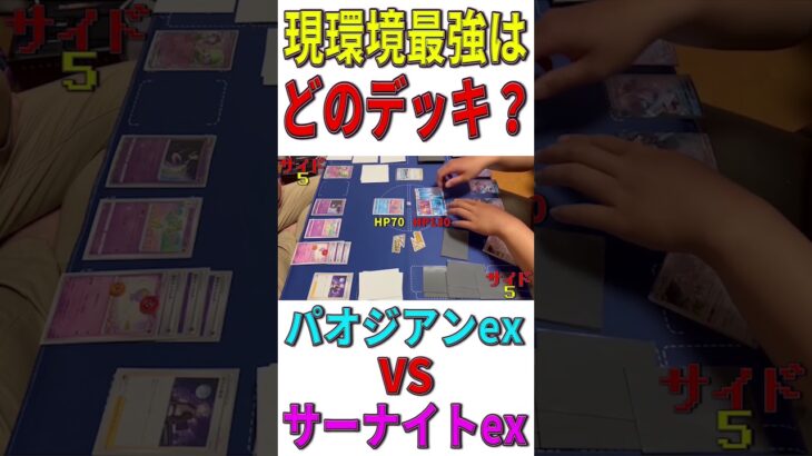 【ポケカ/対戦】現環境最強デッキはどのデッキ？「パオジアンex」VS「サーナイトex」【ポケモンカード/やすふじ】