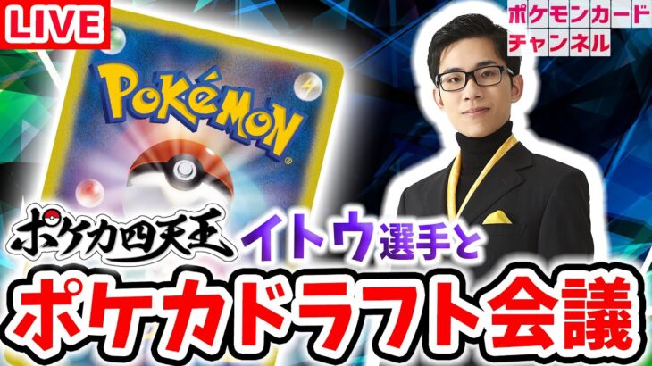 【ポケカ】イトウ シンタロウ選手と「生放送版 ポケカドラフト会議」！【ポケモンカード】