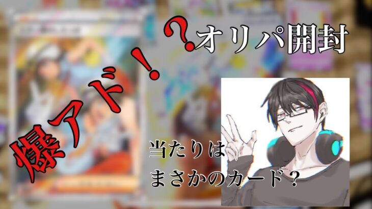 【#ポケカ】初のオリパ開封でまさかの神引きをした！？