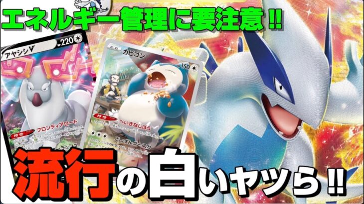 【ポケカ】流行の白いヤツらがやってきた!!白ルギア登場!!エネルギー管理に要注意【対戦/デッキ/開封/高騰/抽選/予約/ポケモン】